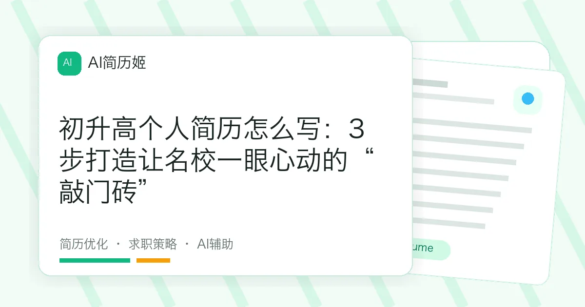 初升高个人简历怎么写：3步打造让名校一眼心动的“敲门砖”