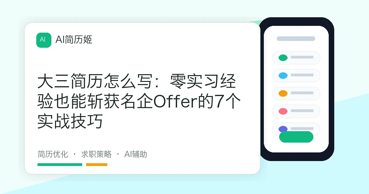大三简历怎么写：零实习经验也能斩获名企Offer的7个实战技巧