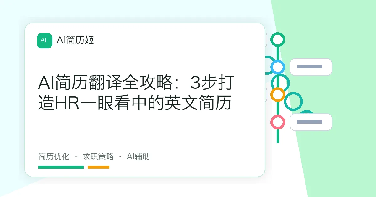 AI简历翻译全攻略：3步打造HR一眼看中的英文简历