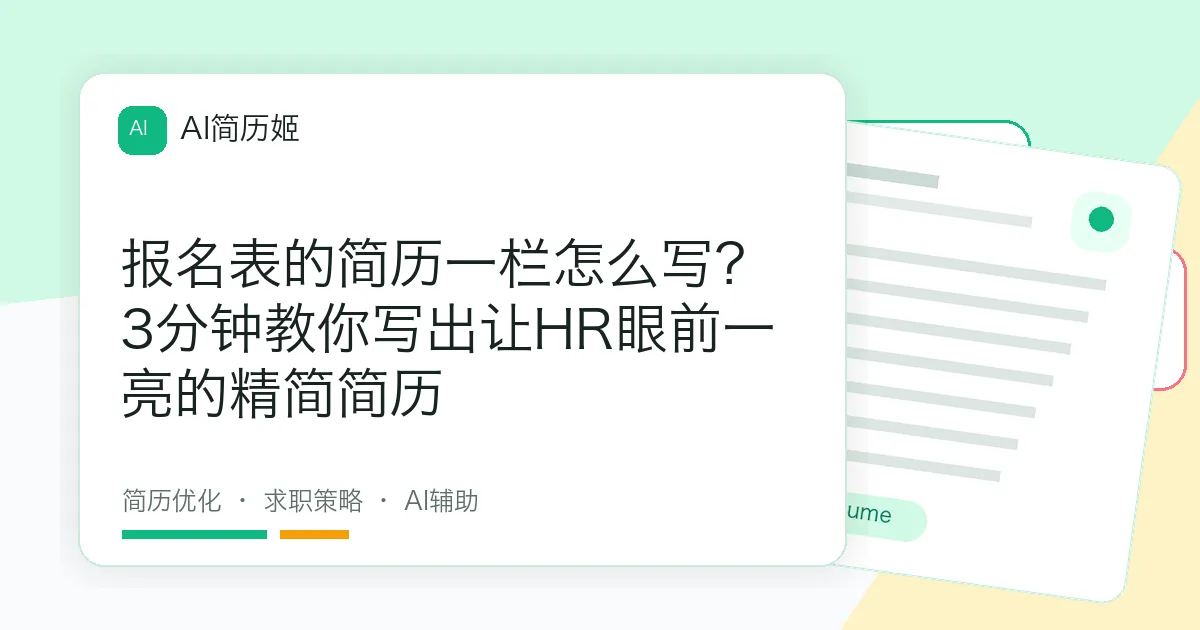 报名表的简历一栏怎么写？3分钟教你写出让HR眼前一亮的精简简历