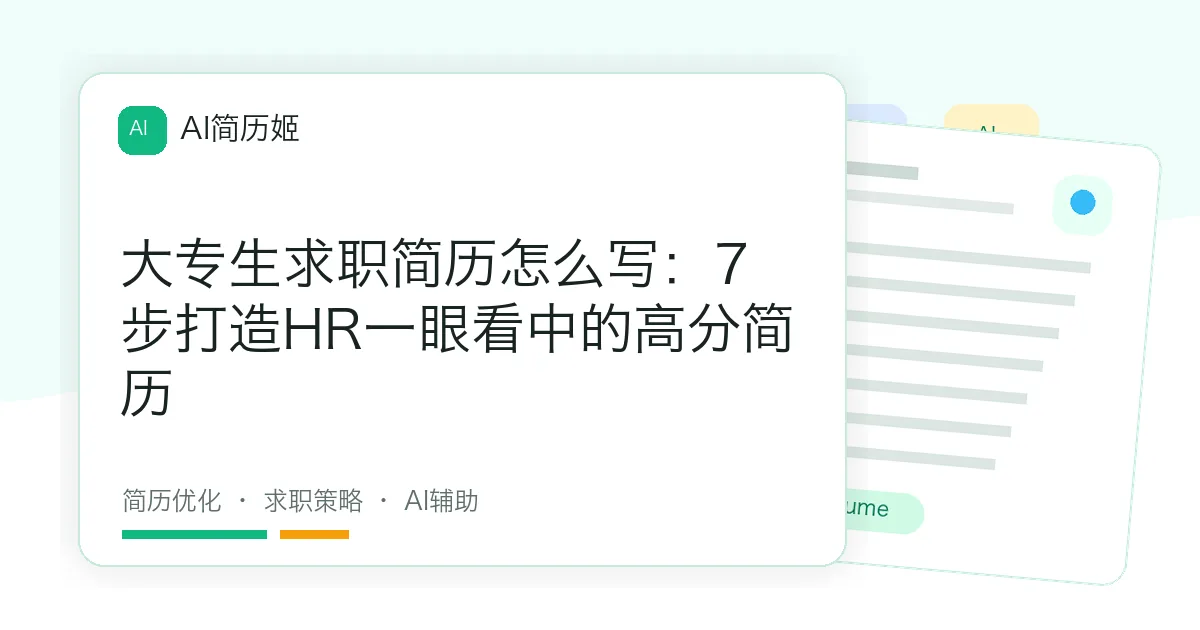 大专生求职简历怎么写：7步打造HR一眼看中的高分简历