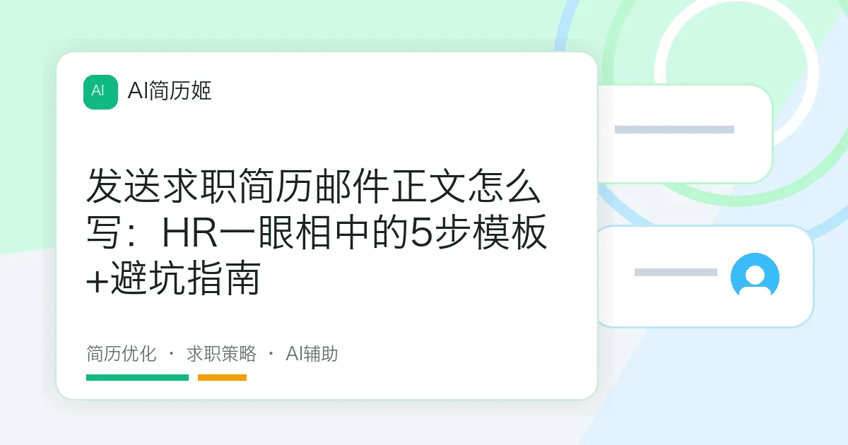 发送求职简历邮件正文怎么写：HR一眼相中的5步模板+避坑指南