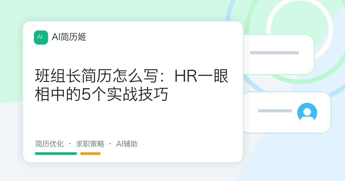 班组长简历怎么写：HR一眼相中的5个实战技巧