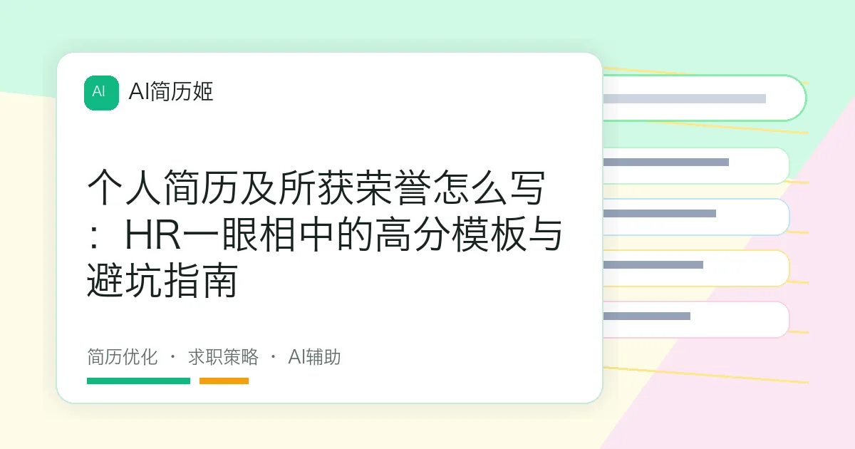 个人简历及所获荣誉怎么写：HR一眼相中的高分模板与避坑指南