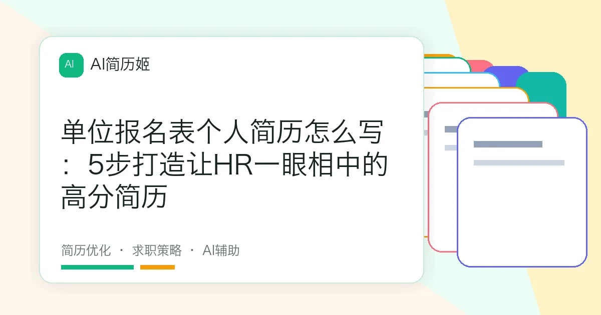 单位报名表个人简历怎么写：5步打造让HR一眼相中的高分简历