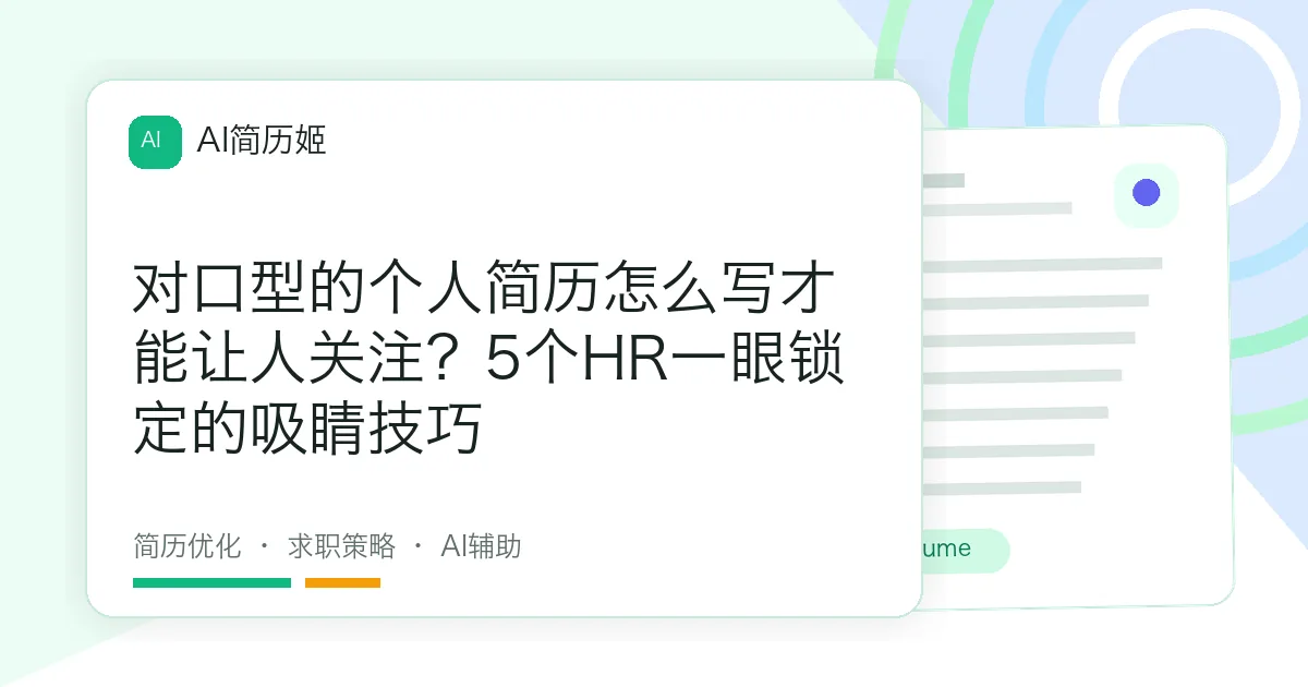对口型的个人简历怎么写才能让人关注？5个HR一眼锁定的吸睛技巧