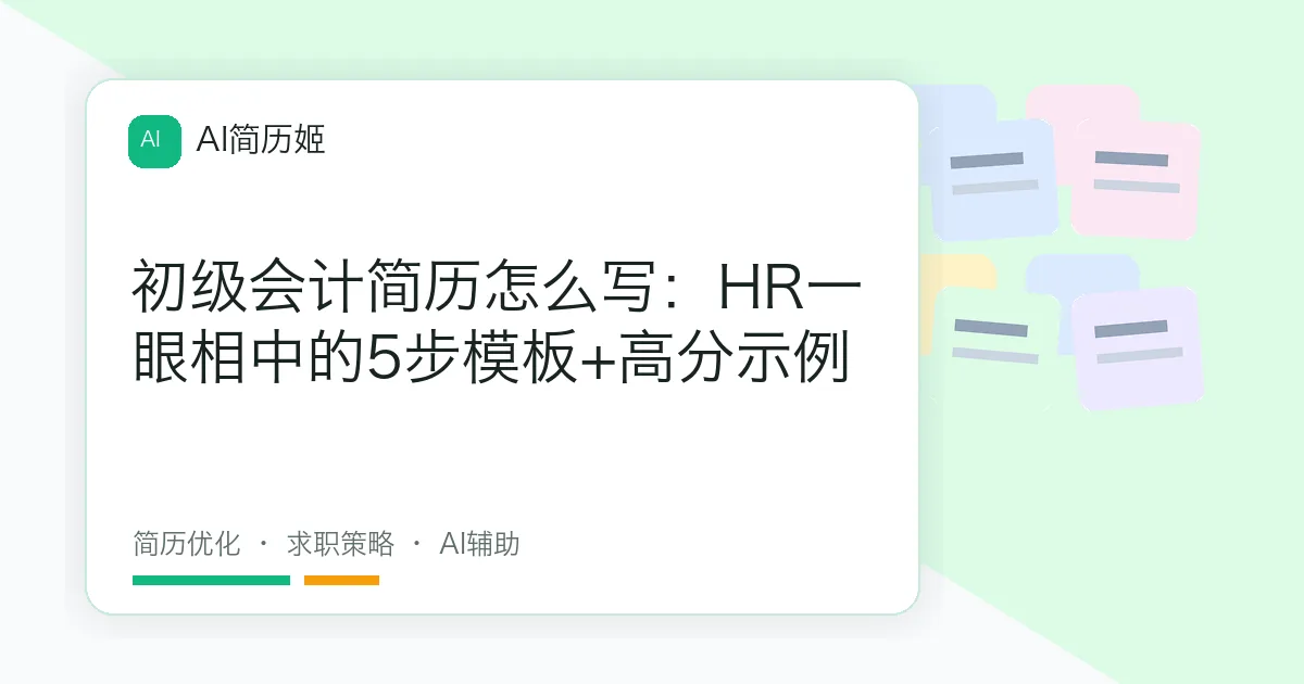 初级会计简历怎么写：HR一眼相中的5步模板+高分示例