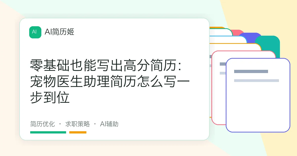 零基础也能写出高分简历：宠物医生助理简历怎么写一步到位