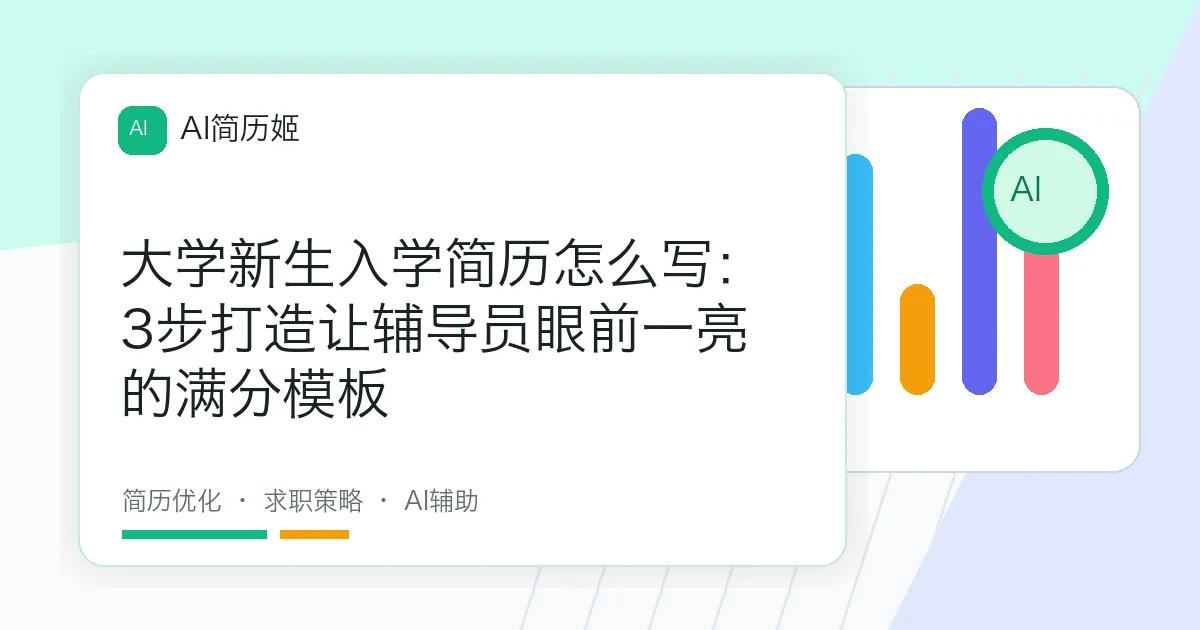 大学新生入学简历怎么写：3步打造让辅导员眼前一亮的满分模板