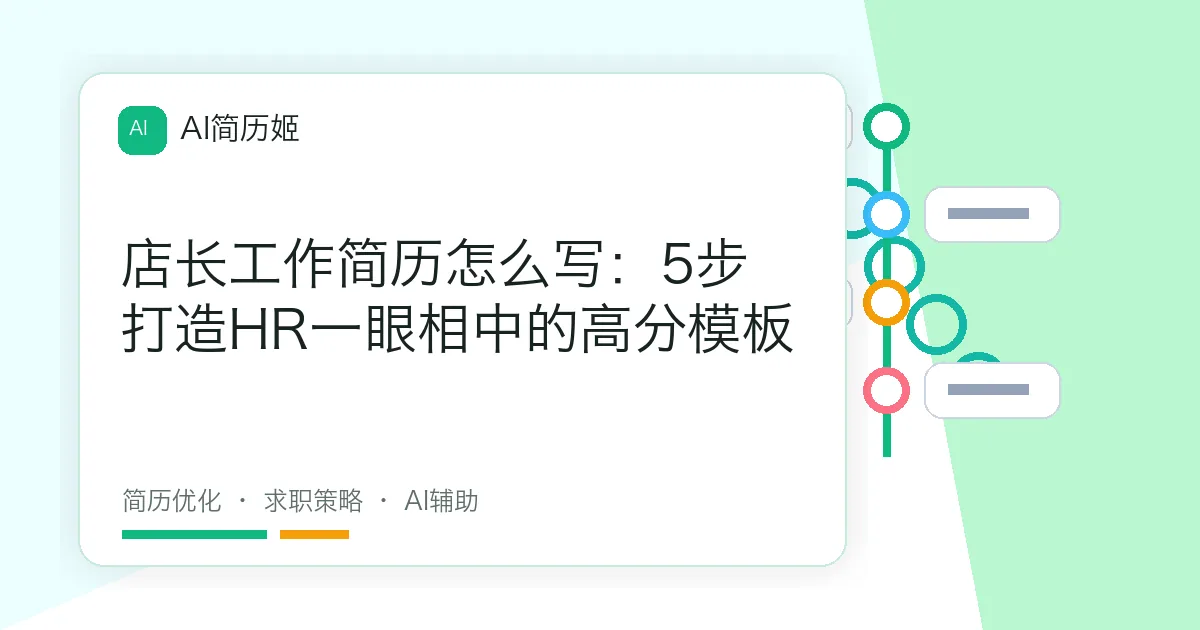 店长工作简历怎么写：5步打造HR一眼相中的高分模板