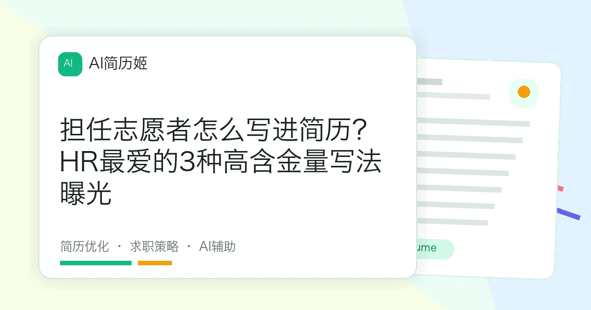 担任志愿者怎么写进简历？HR最爱的3种高含金量写法曝光