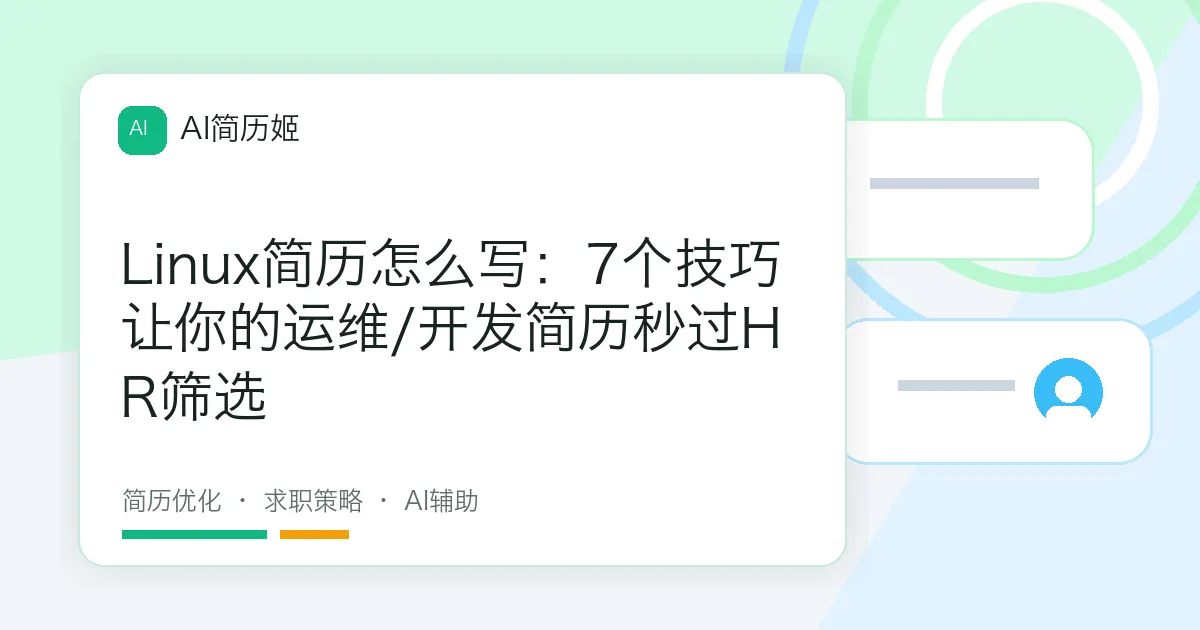 Linux简历怎么写：7个技巧让你的运维/开发简历秒过HR筛选
