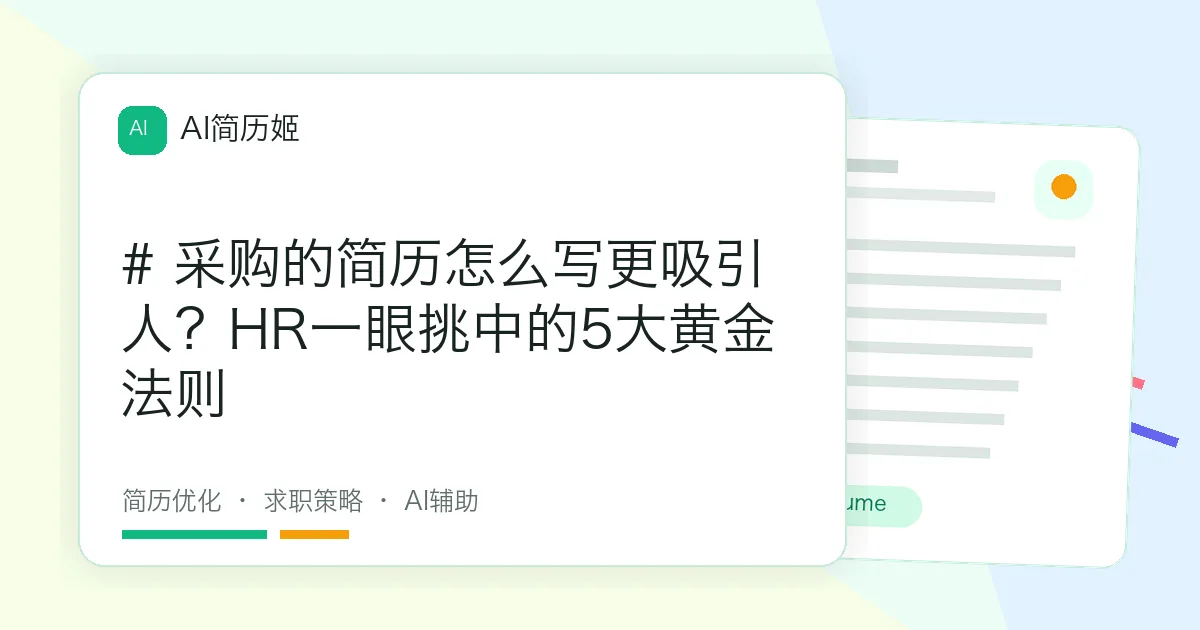 # 采购的简历怎么写更吸引人？HR一眼挑中的5大黄金法则