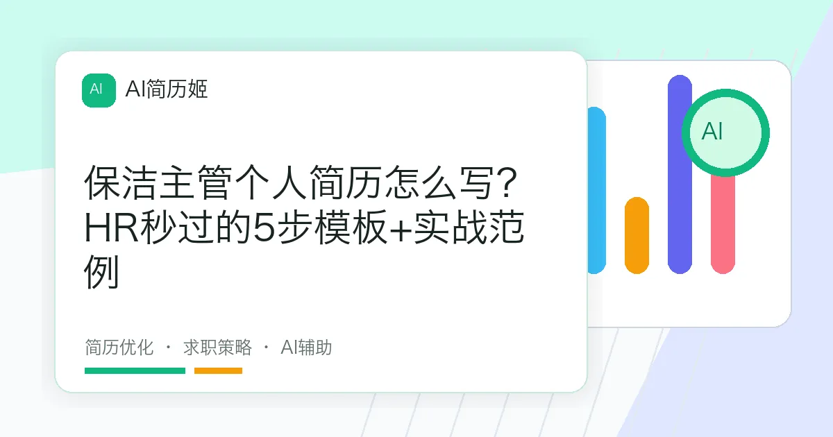 保洁主管个人简历怎么写？HR秒过的5步模板+实战范例