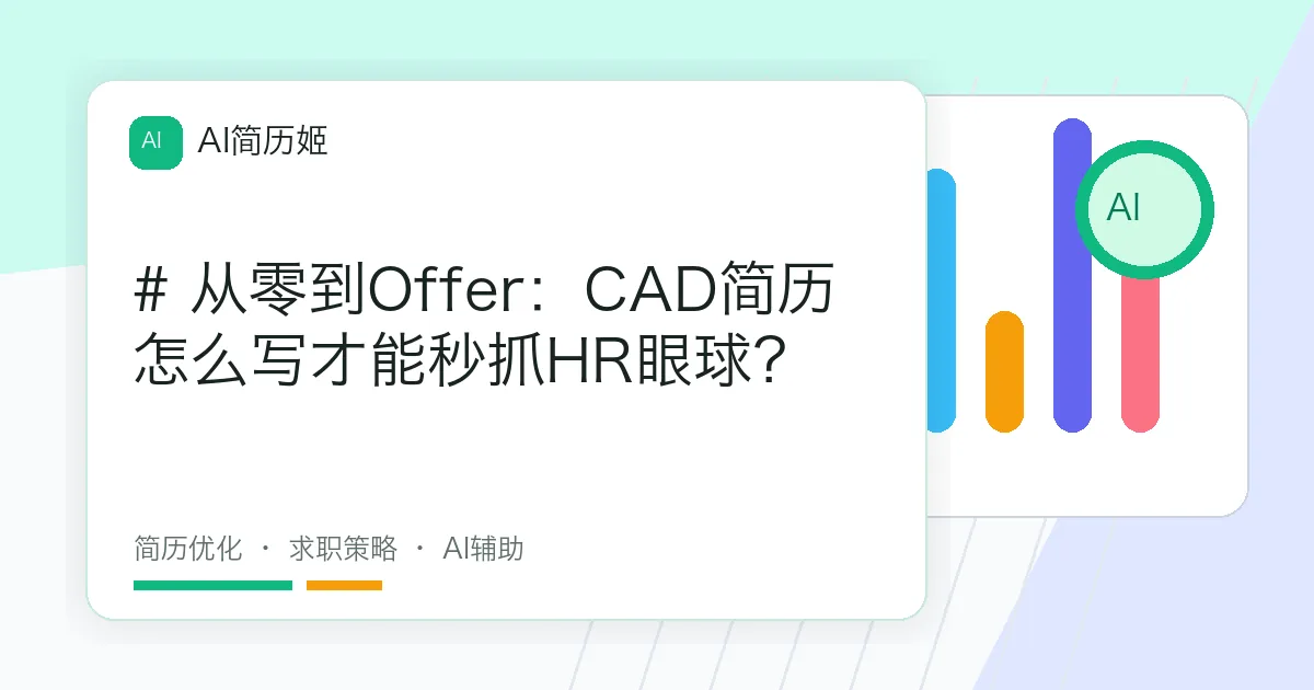 # 从零到Offer：CAD简历怎么写才能秒抓HR眼球？