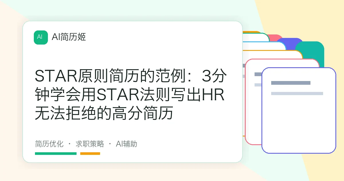 STAR原则简历的范例：3分钟学会用STAR法则写出HR无法拒绝的高分简历