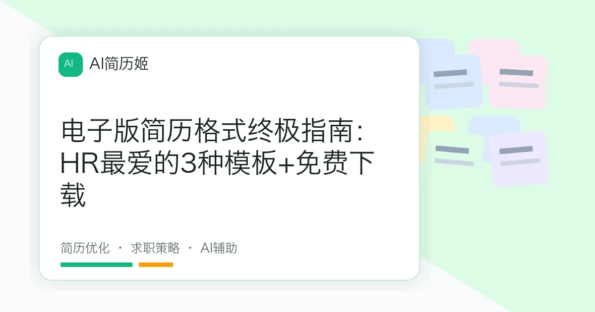 电子版简历格式终极指南：HR最爱的3种模板+免费下载