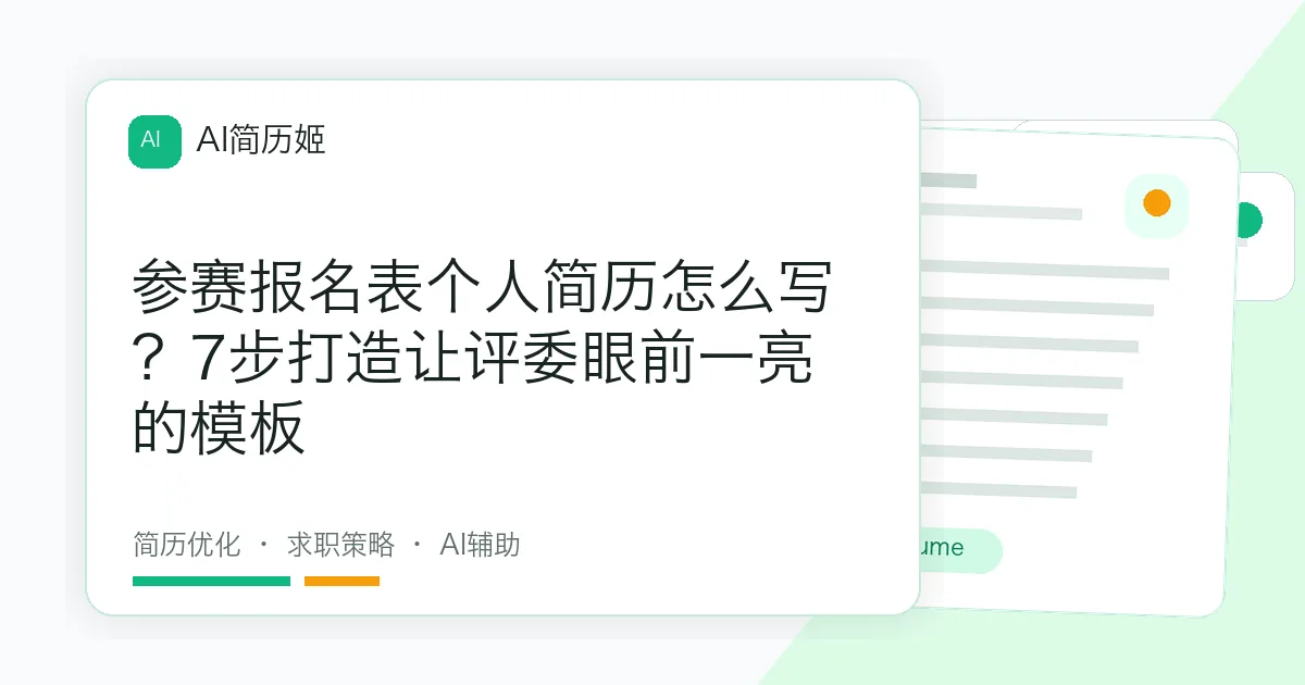 参赛报名表个人简历怎么写？7步打造让评委眼前一亮的模板