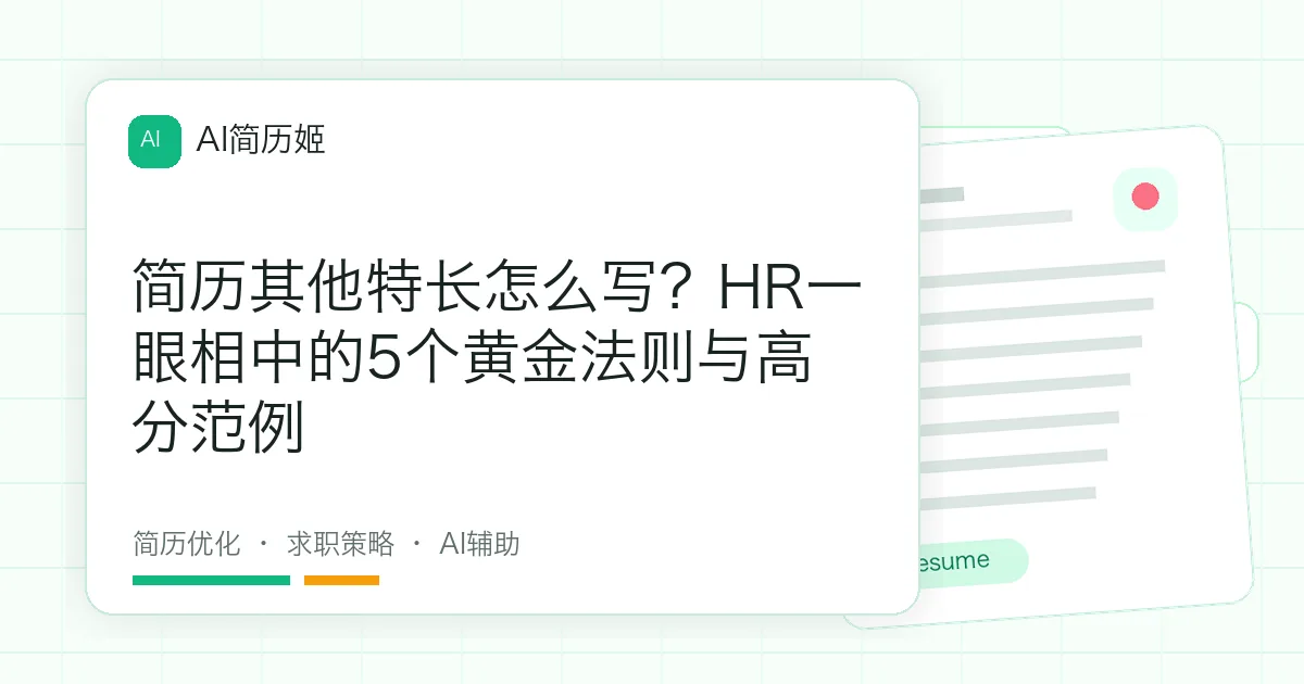 简历其他特长怎么写？HR一眼相中的5个黄金法则与高分范例