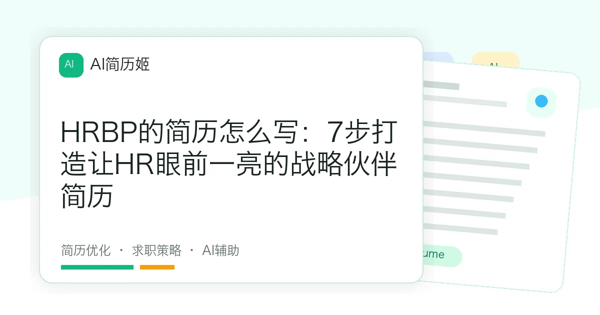 HRBP的简历怎么写：7步打造让HR眼前一亮的战略伙伴简历