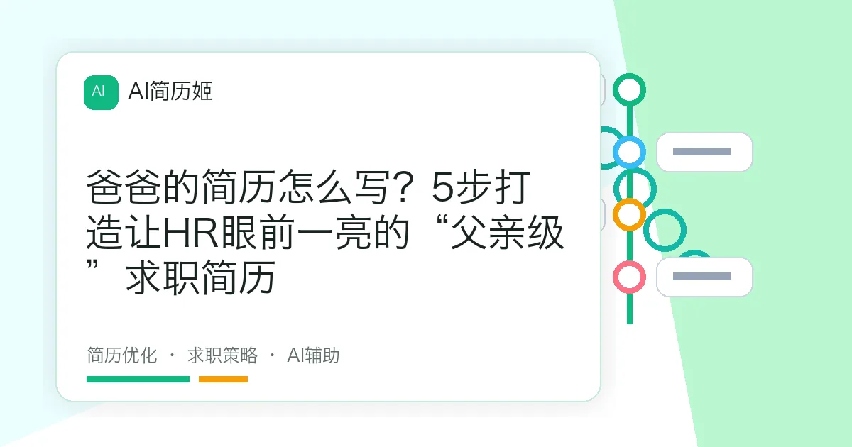 爸爸的简历怎么写？5步打造让HR眼前一亮的“父亲级”求职简历
