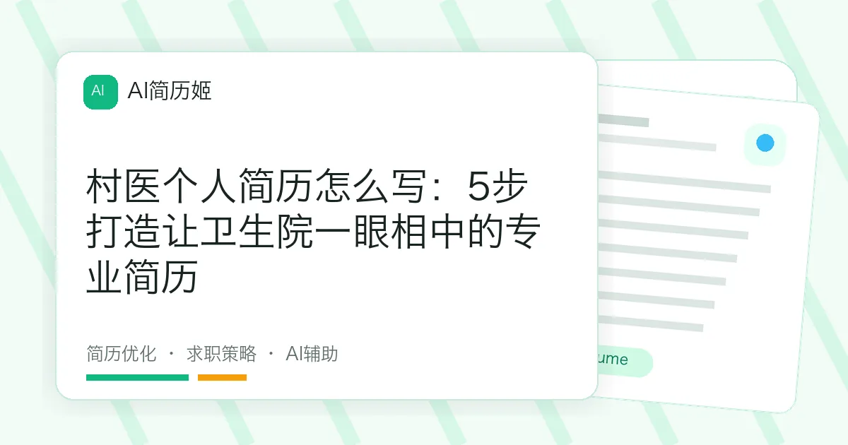 村医个人简历怎么写：5步打造让卫生院一眼相中的专业简历