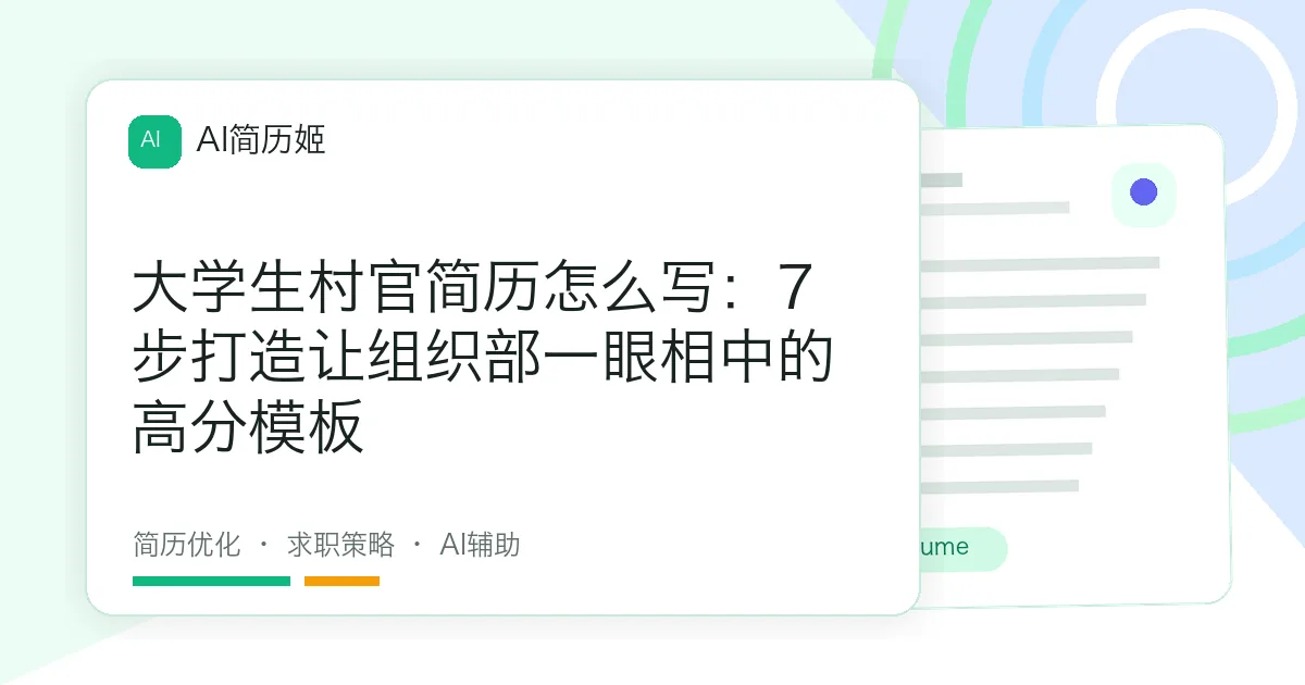 大学生村官简历怎么写：7步打造让组织部一眼相中的高分模板
