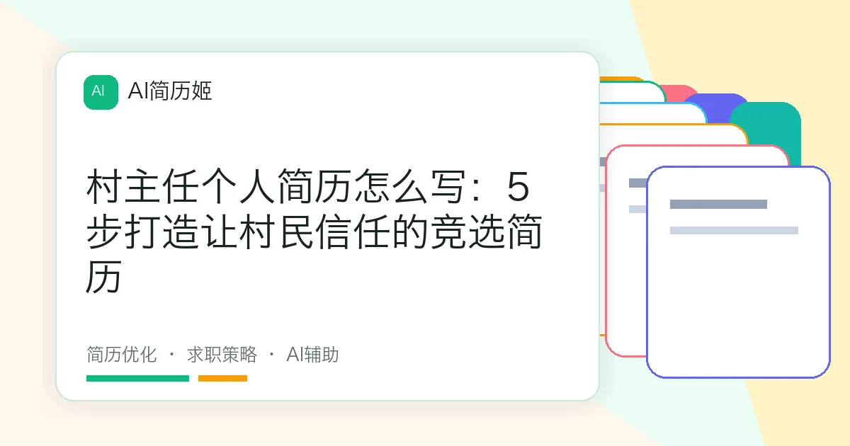 村主任个人简历怎么写：5步打造让村民信任的竞选简历