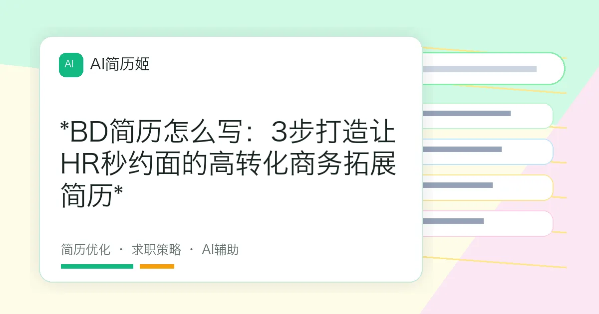 *BD简历怎么写：3步打造让HR秒约面的高转化商务拓展简历*
