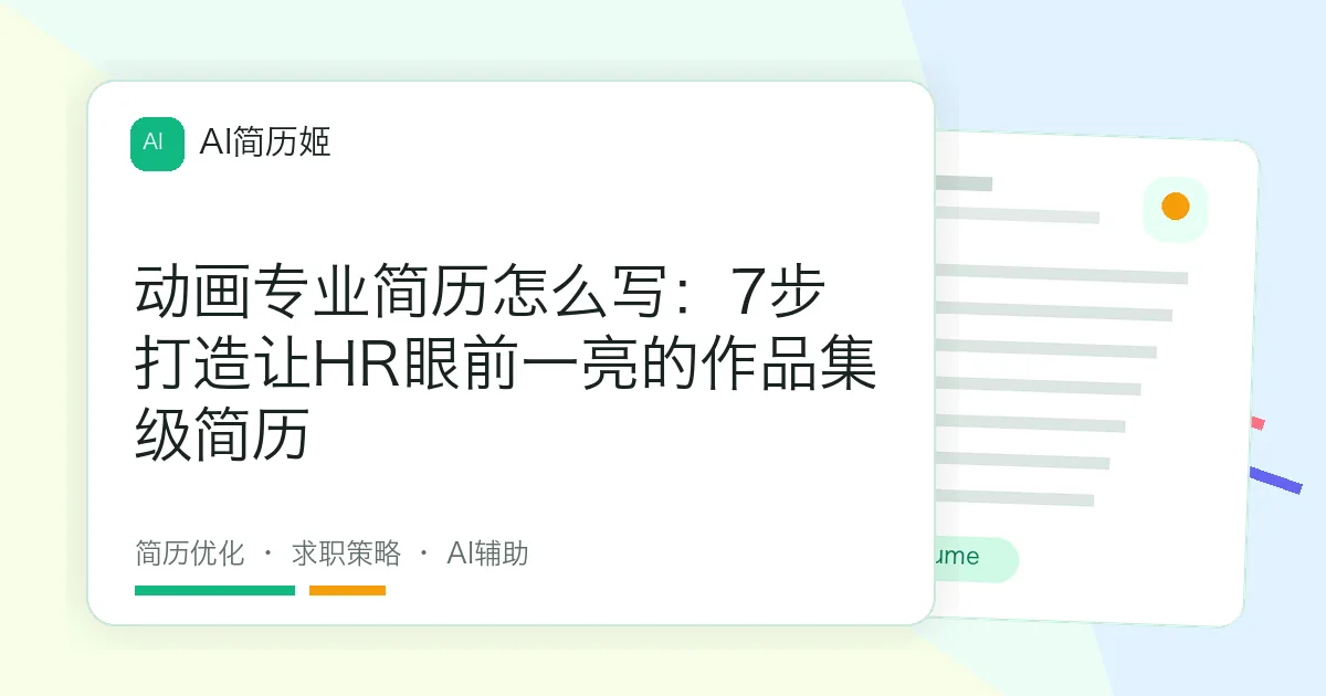 动画专业简历怎么写：7步打造让HR眼前一亮的作品集级简历
