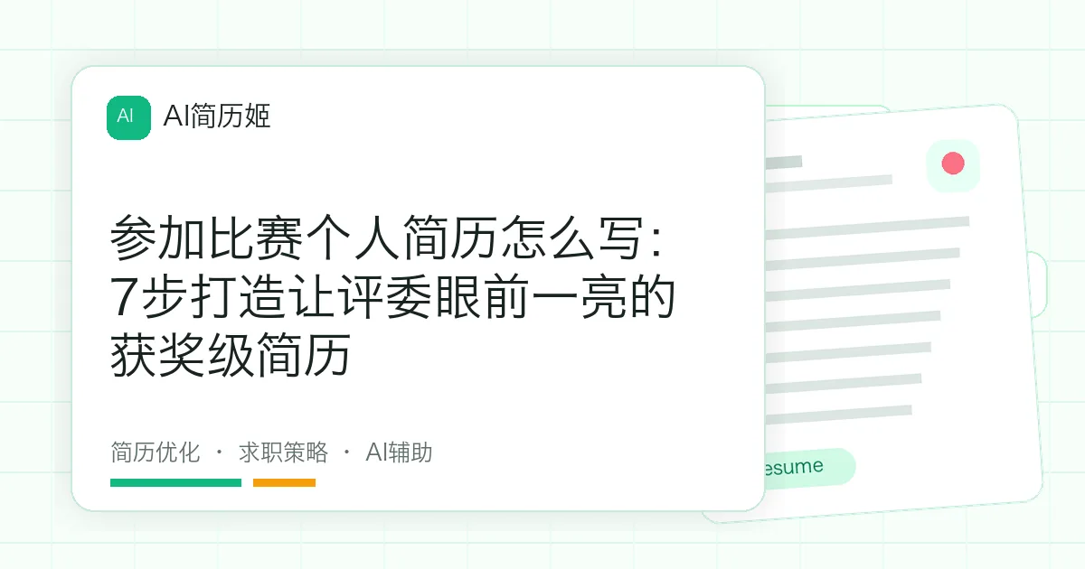 参加比赛个人简历怎么写：7步打造让评委眼前一亮的获奖级简历