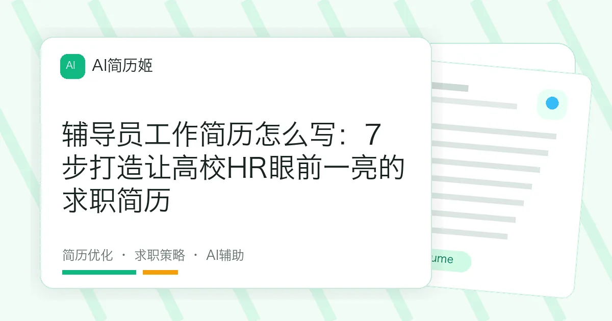 辅导员工作简历怎么写：7步打造让高校HR眼前一亮的求职简历