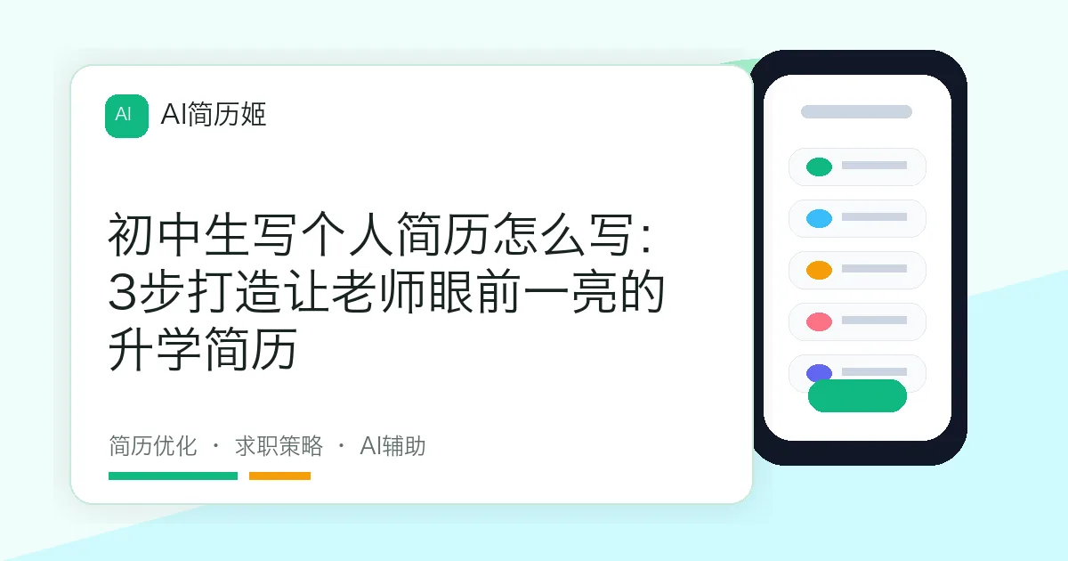 初中生写个人简历怎么写：3步打造让老师眼前一亮的升学简历