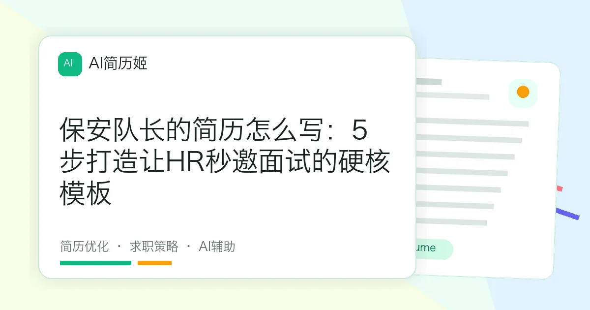 保安队长的简历怎么写：5步打造让HR秒邀面试的硬核模板