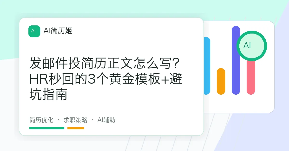 发邮件投简历正文怎么写？HR秒回的3个黄金模板+避坑指南