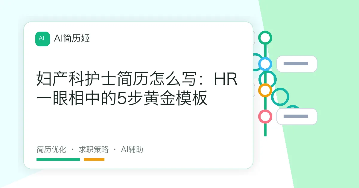 妇产科护士简历怎么写：HR一眼相中的5步黄金模板