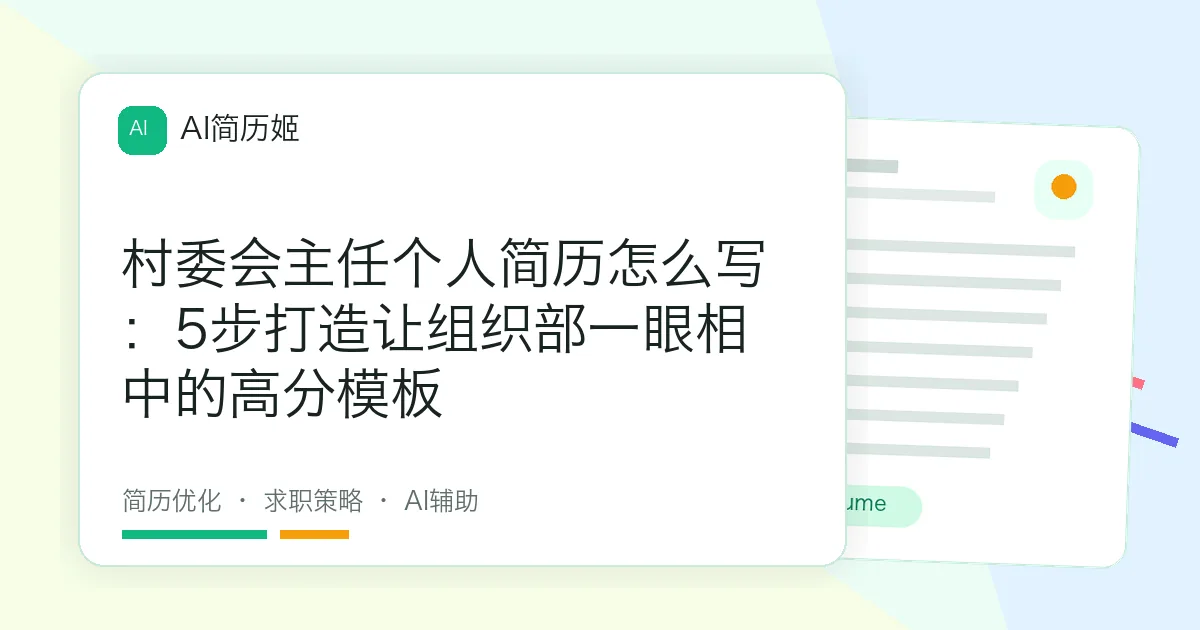 村委会主任个人简历怎么写：5步打造让组织部一眼相中的高分模板