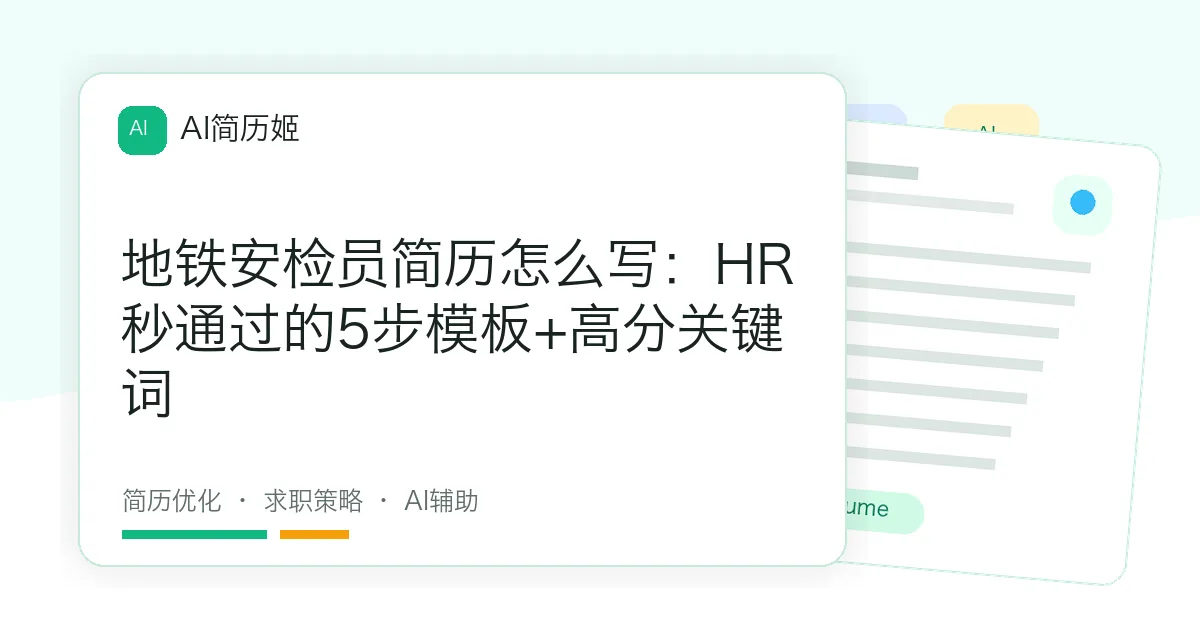 地铁安检员简历怎么写：HR秒通过的5步模板+高分关键词