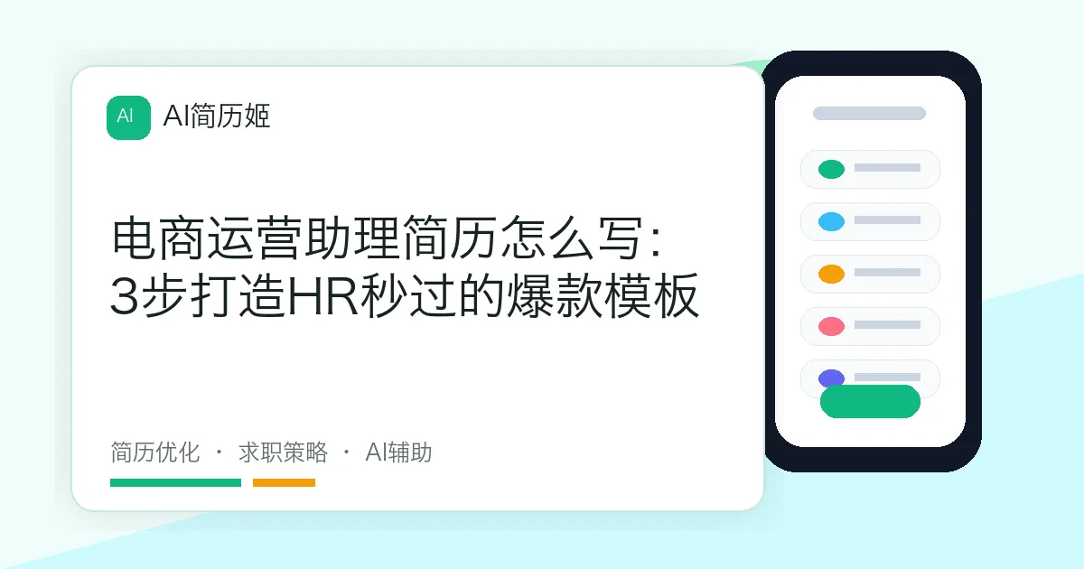 电商运营助理简历怎么写：3步打造HR秒过的爆款模板