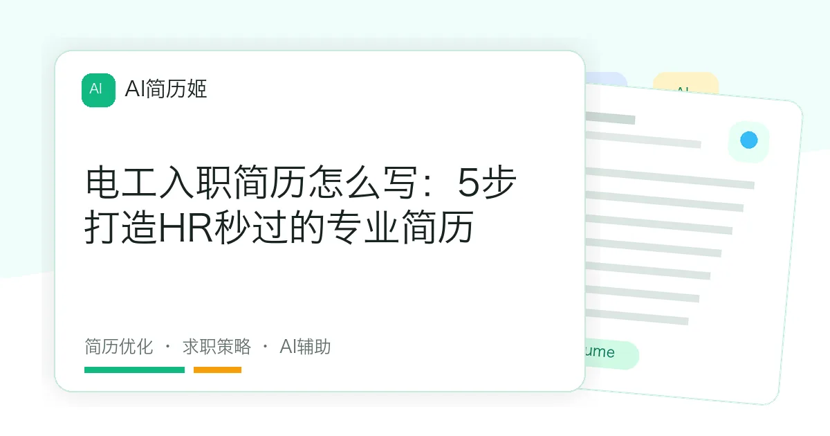 电工入职简历怎么写：5步打造HR秒过的专业简历