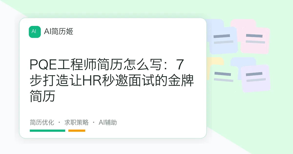 PQE工程师简历怎么写：7步打造让HR秒邀面试的金牌简历