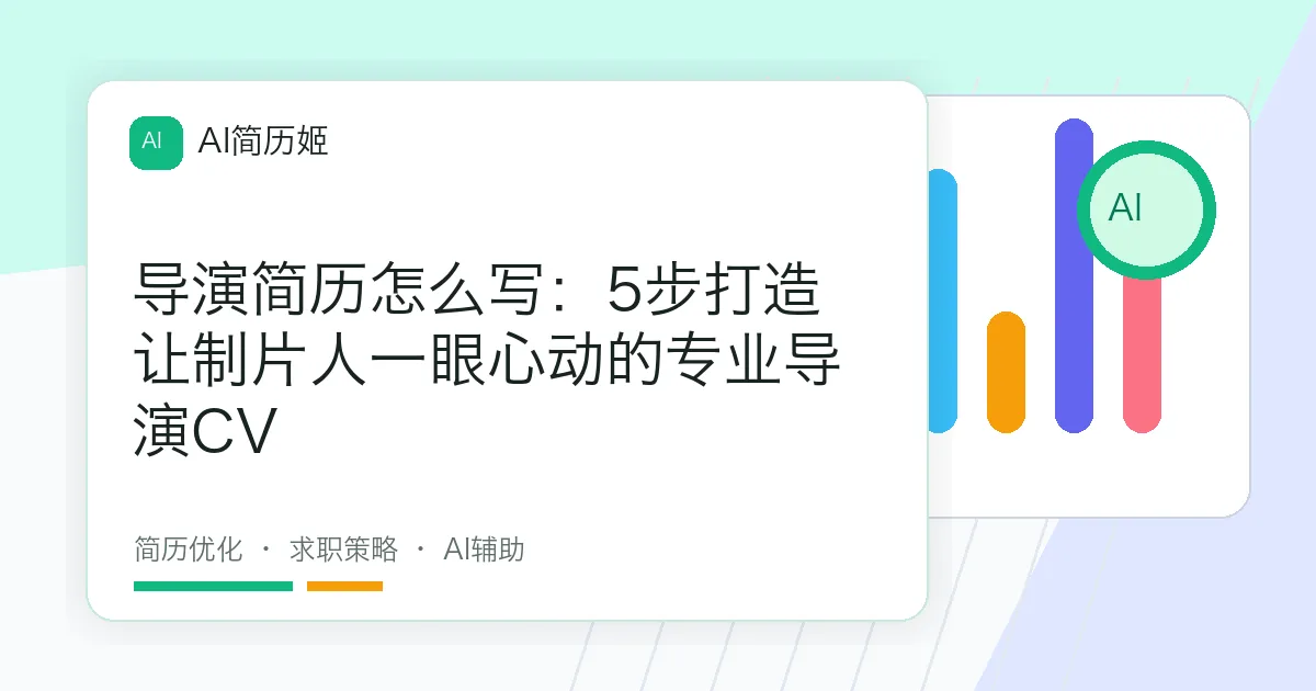 导演简历怎么写：5步打造让制片人一眼心动的专业导演CV