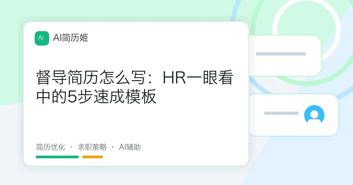 督导简历怎么写：HR一眼看中的5步速成模板