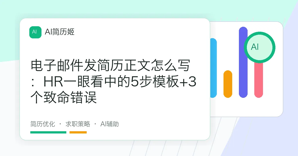 电子邮件发简历正文怎么写：HR一眼看中的5步模板+3个致命错误