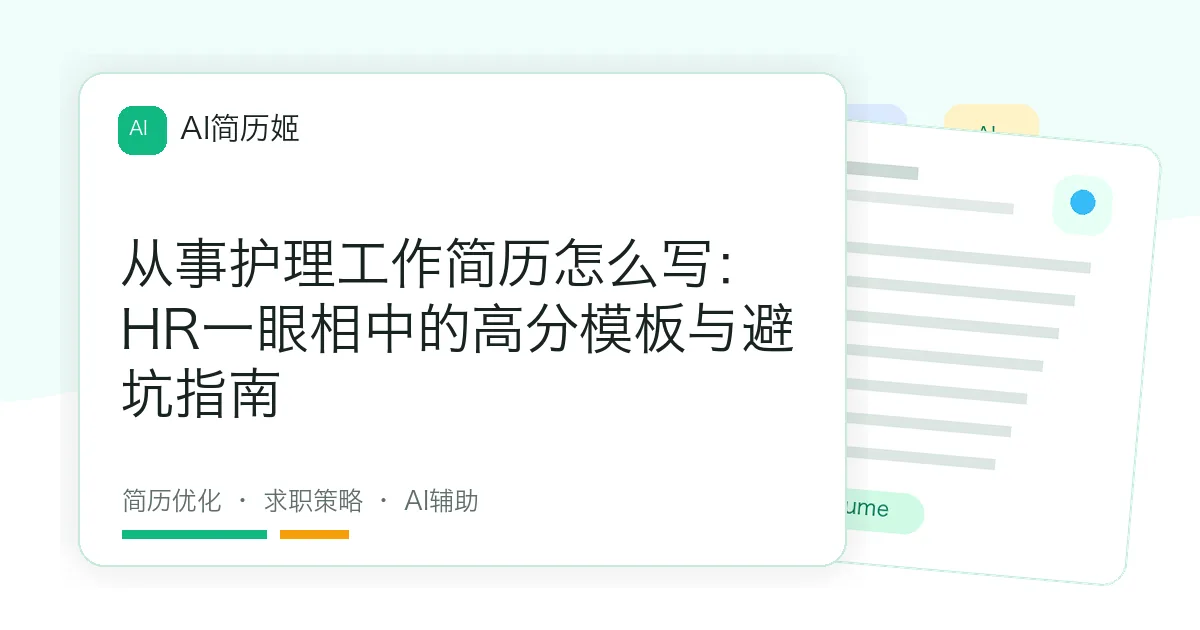 从事护理工作简历怎么写：HR一眼相中的高分模板与避坑指南