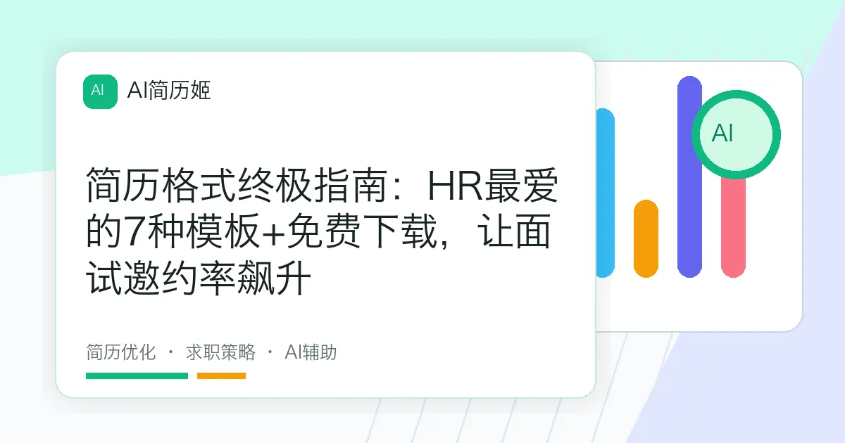 简历格式终极指南：HR最爱的7种模板+免费下载，让面试邀约率飙升