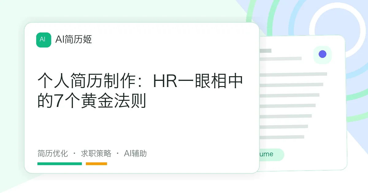 个人简历制作：HR一眼相中的7个黄金法则