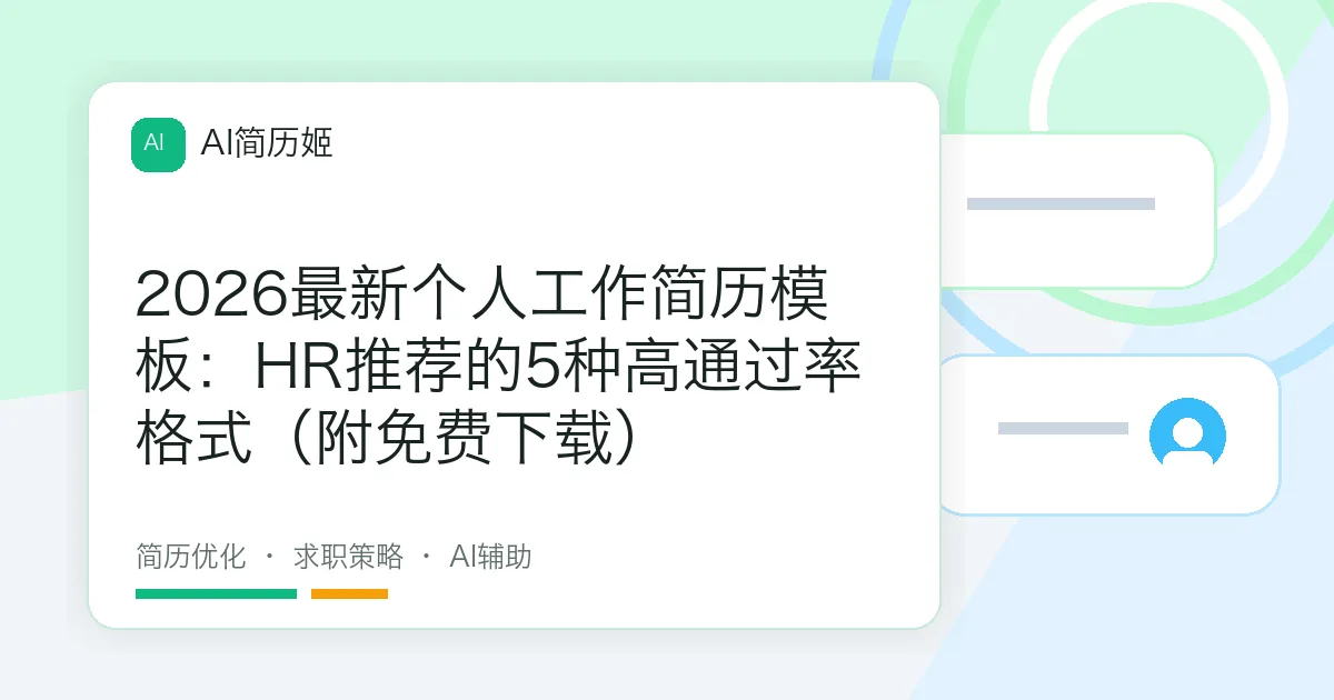 2026最新个人工作简历模板：HR推荐的5种高通过率格式（附免费下载）