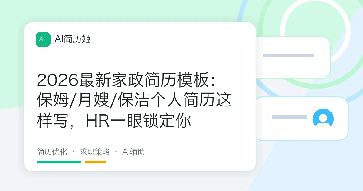 2026最新家政简历模板：保姆/月嫂/保洁个人简历这样写，HR一眼锁定你