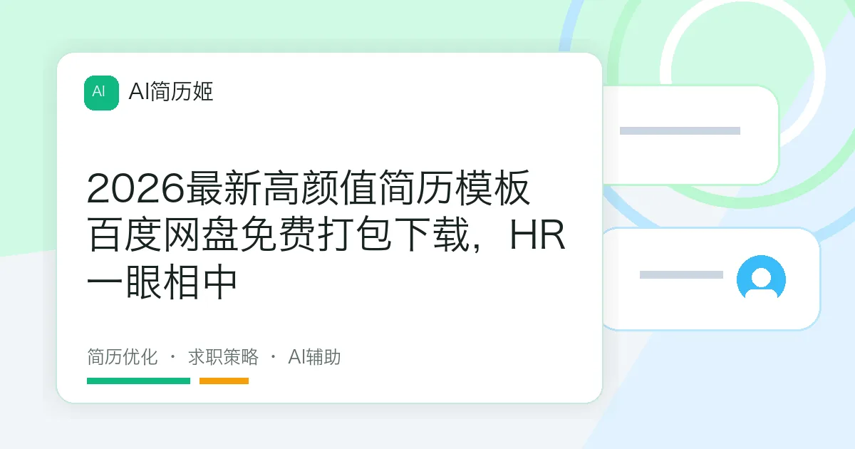 2026最新高颜值简历模板百度网盘免费打包下载，HR一眼相中